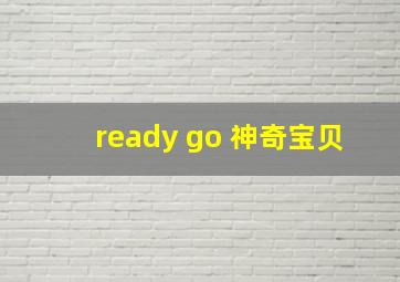 ready go 神奇宝贝